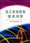热工自动控制技术问答/电业工人技术问答丛书