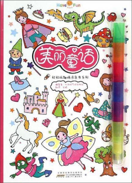 好好玩趣味涂色书系列：美丽童话