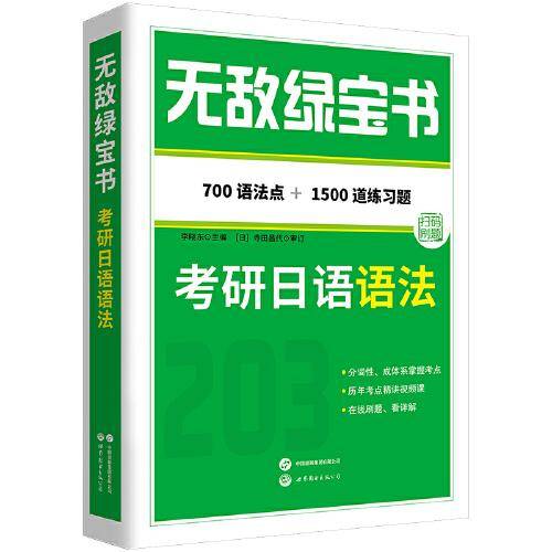 无敌绿宝书——考研日语语法