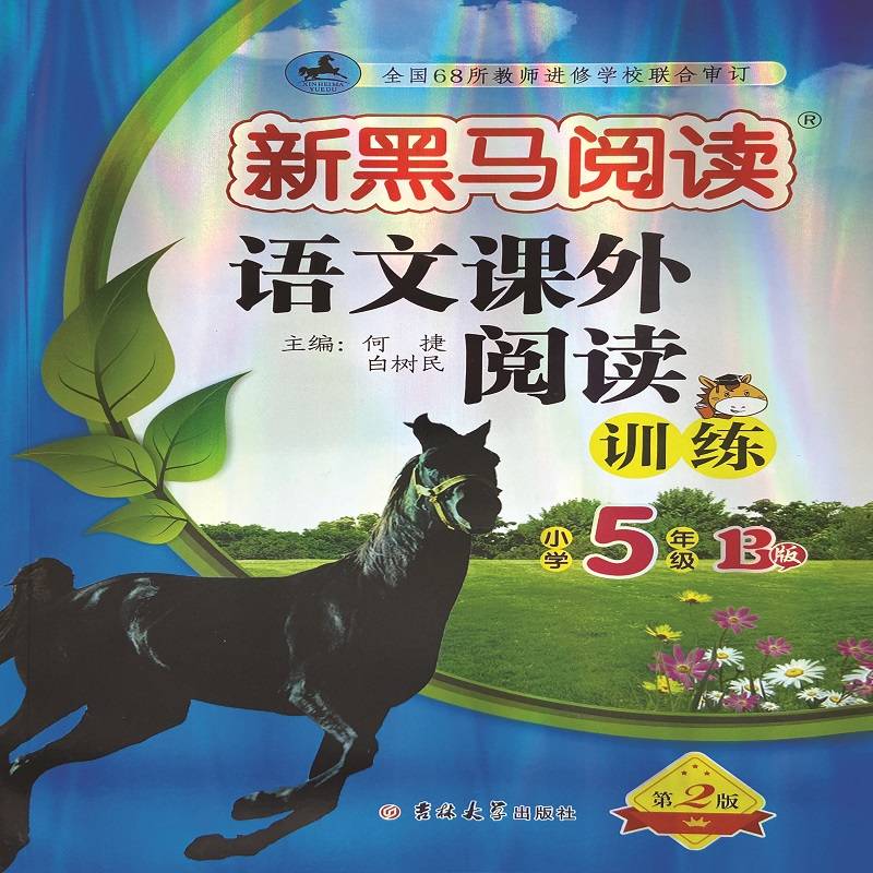 新黑马阅读 语文课外阅读训练 小学五年级 B版