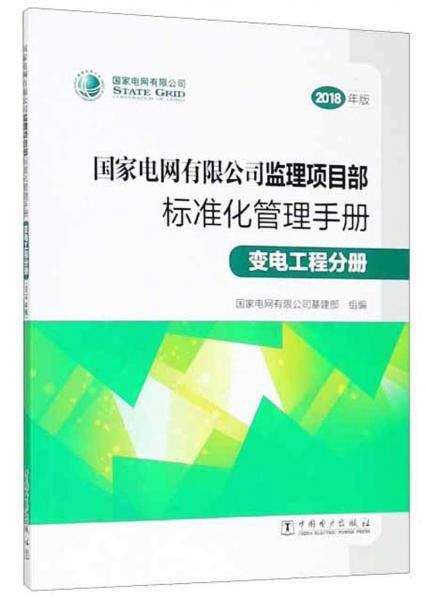 国家电网有限公司监理项目部标准化管理手册（变电工程分册 2018年版）