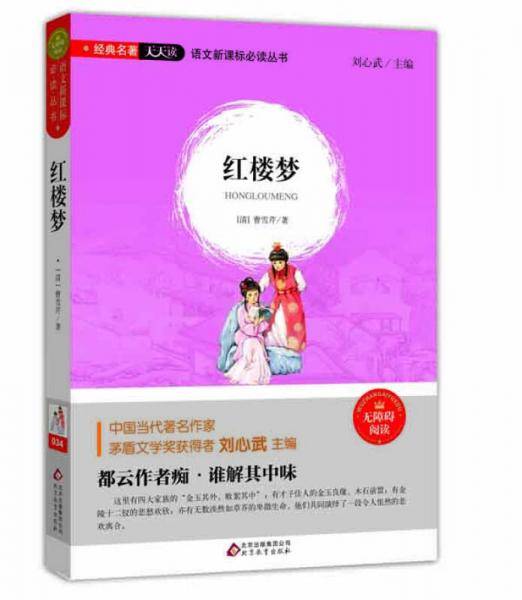 红楼梦（无障碍阅读）/语文必读丛书