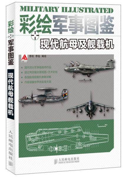 彩绘军事图鉴 现代航母及舰载机