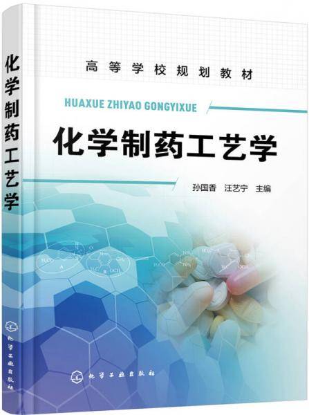 化学制药工艺学(孙国香)