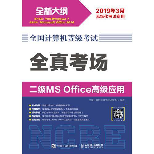 全国计算机等级考试 全真考场 二级MS Office高级应用