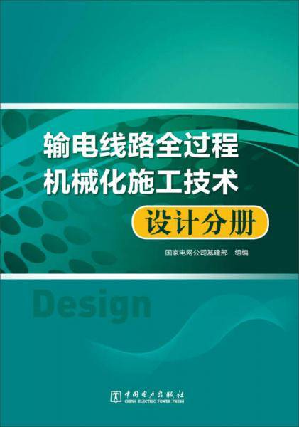 输电线路全过程机械化施工技术 设计分册