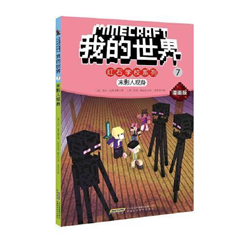我的世界・红石学校系列・7末影人现身