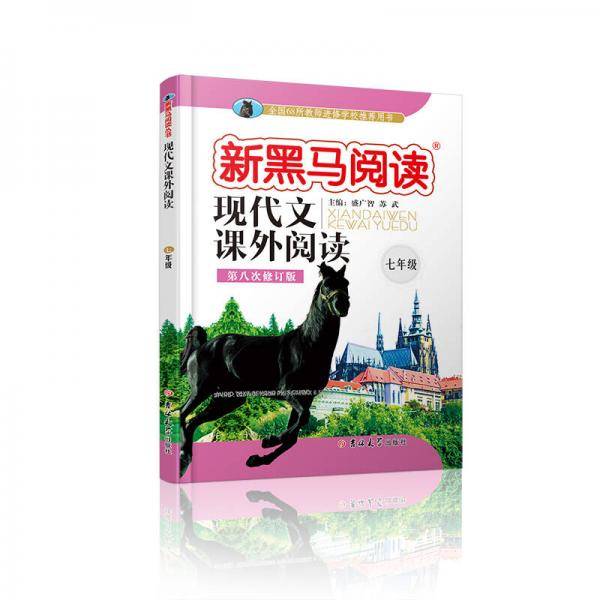 现代文课外阅读.七年级 新黑马阅读丛书