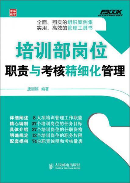 培训部岗位职责与考核精细化管理