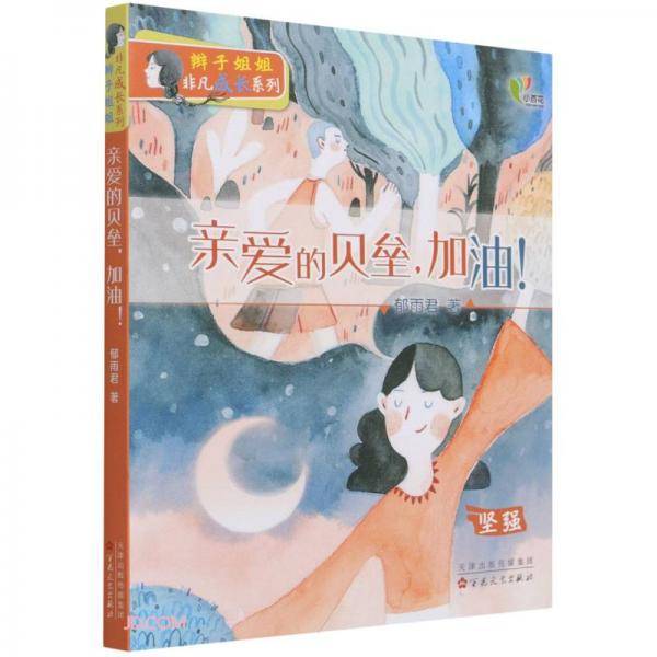亲爱的贝垒加油(坚强)/辫子姐姐非凡成长系列