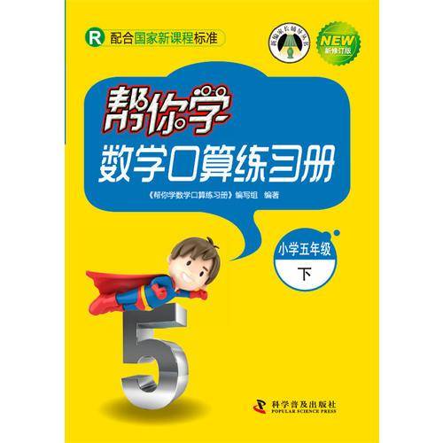 帮你学数学口算练习册（小学五年级下）（R 配合国家新课程标准）