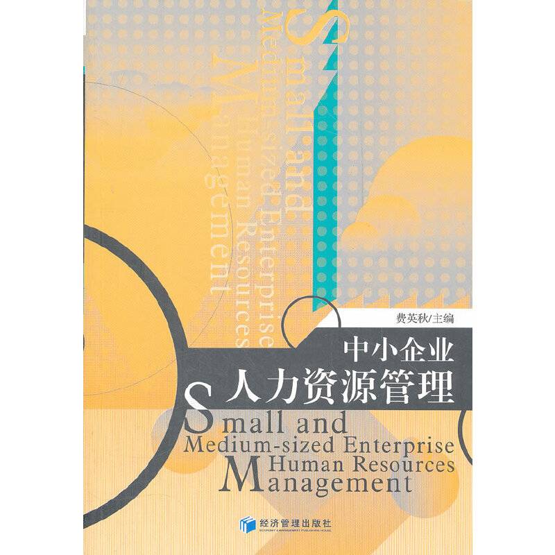 中小企业人力资源管理