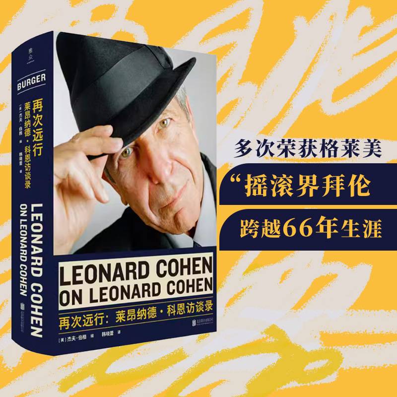 再次远行：莱昂纳德·科恩访谈录