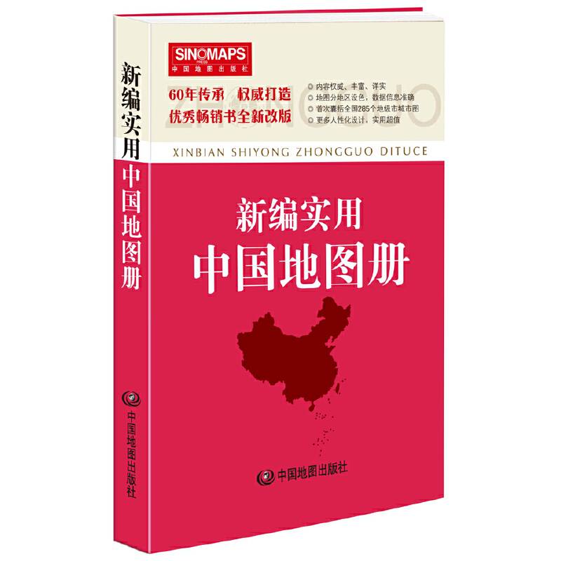 新编实用中国地图册（彩皮 新版修订）