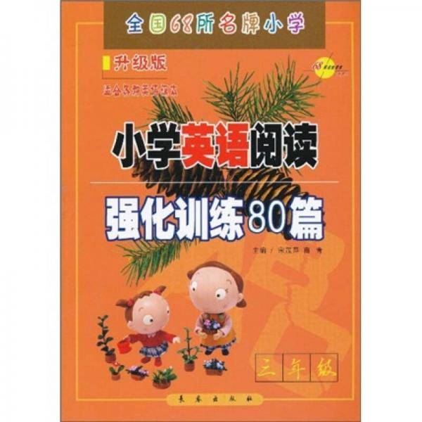 小学英语阅读强化训练80篇