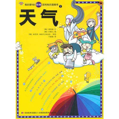 我的第1本科学百科知识漫画书2
