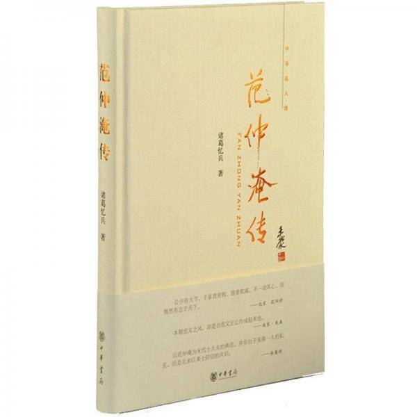 范仲淹传