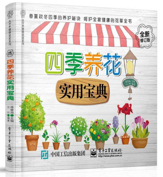 四季养花实用宝典（全新修订版）