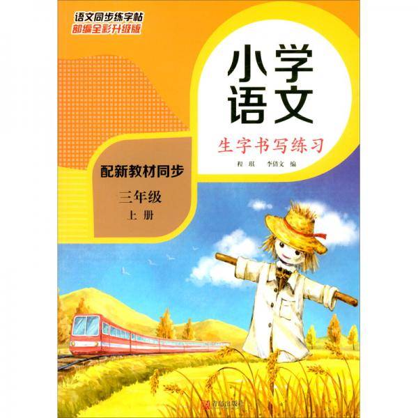 小学三年级语文上册同步生字书写练习