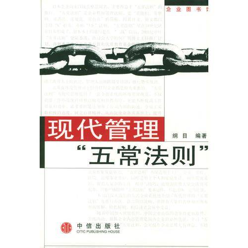 现代管理“五常法则”