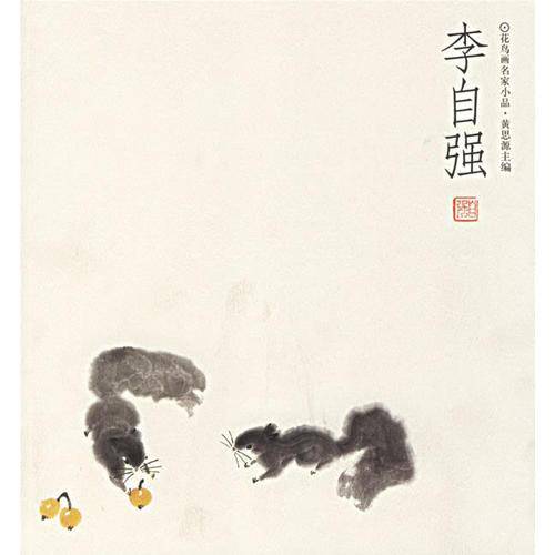 李自强/花鸟画名家小品