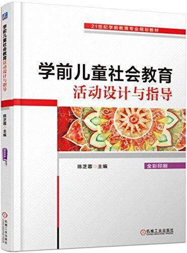 学前儿童社会教育活动设计与指导