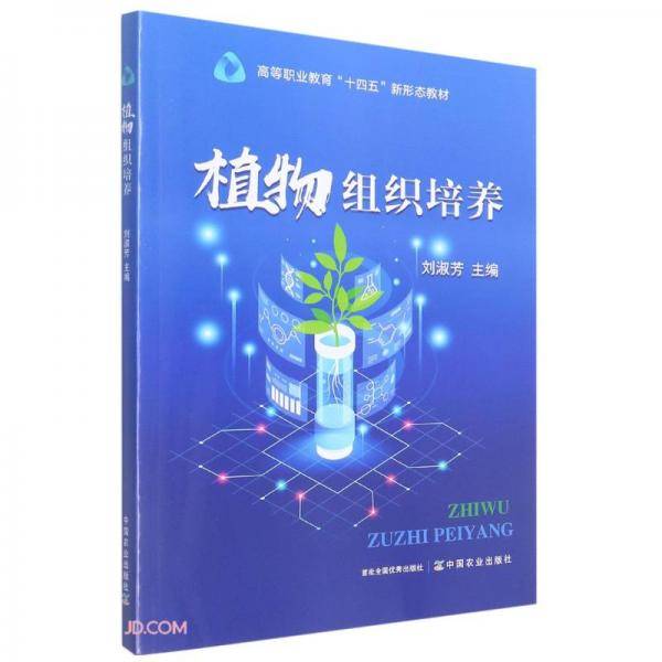 植物组织培养(高等职业教育十四五新形态教材)