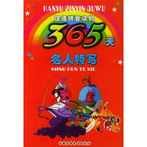 365天名人特写