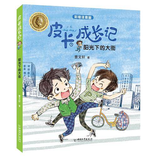 皮卡成长记系列· 阳光下的大街