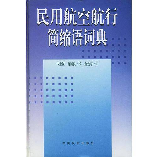 民用航空航行简缩语词典