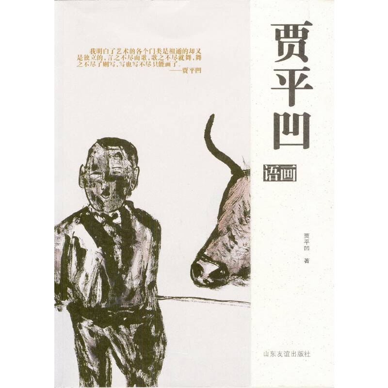 贾平凹语画