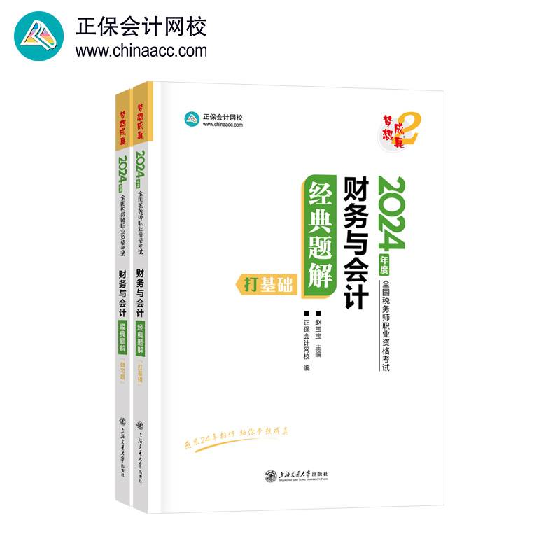正保会计网校  税务师2024教材职业资格考试  财务与会计  经典题解