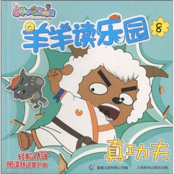 真功夫-羊羊读乐园-8