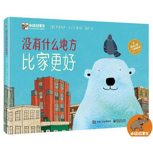 小猛犸童书：没有什么地方比家更好 (精装)