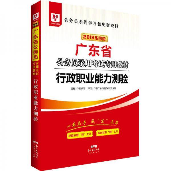 华图教育・2019广东省公务员录用考试专用教材：行政职业能力测验