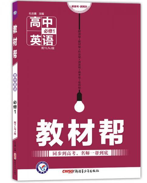 教材帮 必修1 英语 YLNJ （牛津版）（2019版）--天星教育