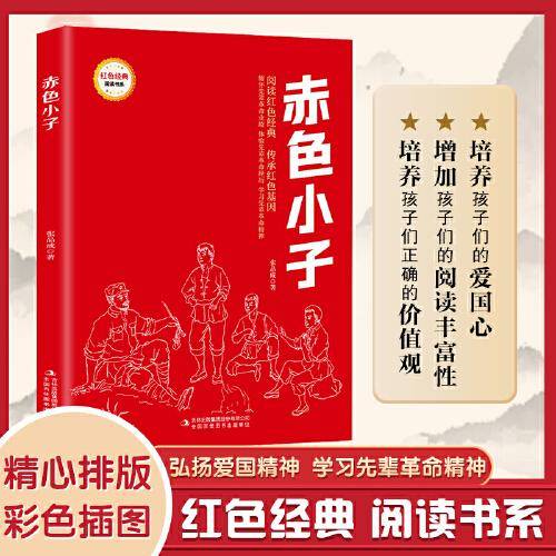 赤色小子 (红色经典阅读书系 一年级二年级三四五年级六年级 儿童文学课外阅读）