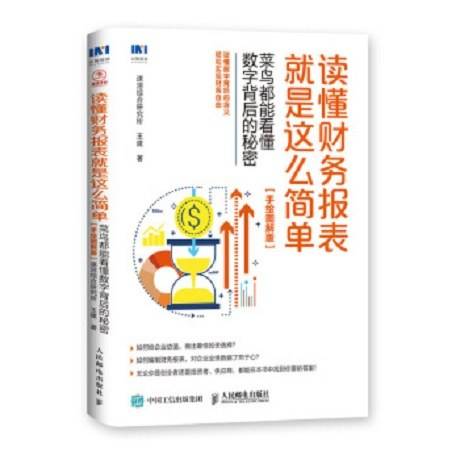 读懂财务报表就是这么简单