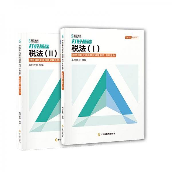 2023打好基础·税法（II）