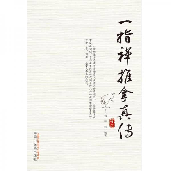 一指禅推拿真传