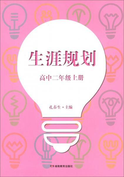 生涯规划（高中二年级上册）