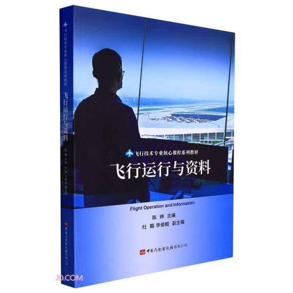 飞行运行与资料(飞行技术专业核心课程系列教材)
