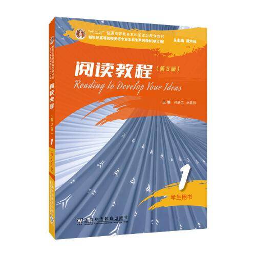 （修订版）：阅读教程（第3版） 1 学生用书