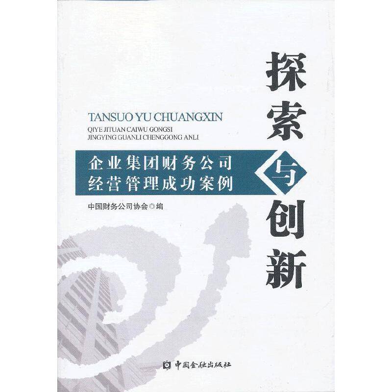 探索与创新---企业集团财务公司经营管理成功案例