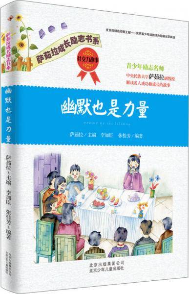 萨茹拉成长励志书系：幽默也是力量・ 社交力故事