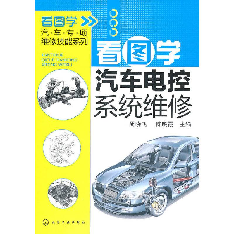看图学汽车电控系统维修