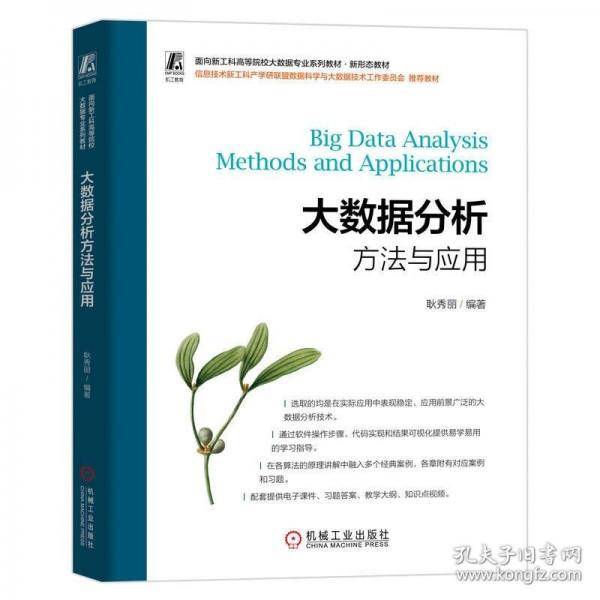 大数据分析方法与应用