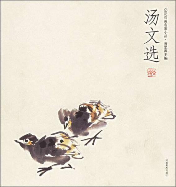 汤文选