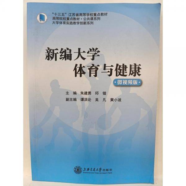 新编大学体育与健康 朱建勇 邱锴主编 上海交通大学出版社 9787313207227