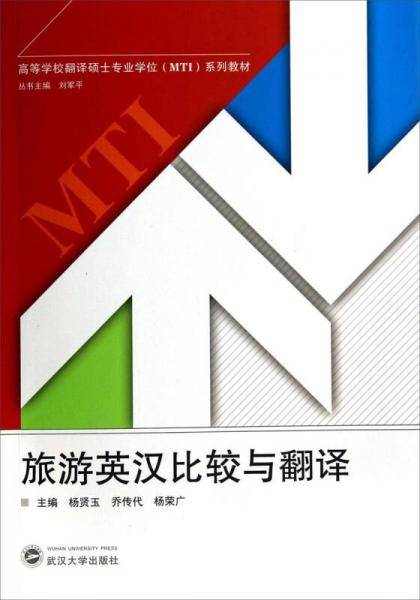 旅游英汉比较与翻译